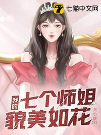 我的七个师姐貌美如花